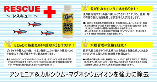 RESCUE【レスキュー】ゼオライトを使用した魚に安心の添加剤です！