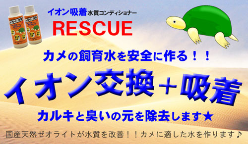 RESCUE【レスキュー】亀の臭い消しカメに安心の水作り＋消臭