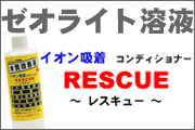 RESCUE【レスキュー】ゼオライトを使用した魚に安心の熱帯魚用添加剤です！